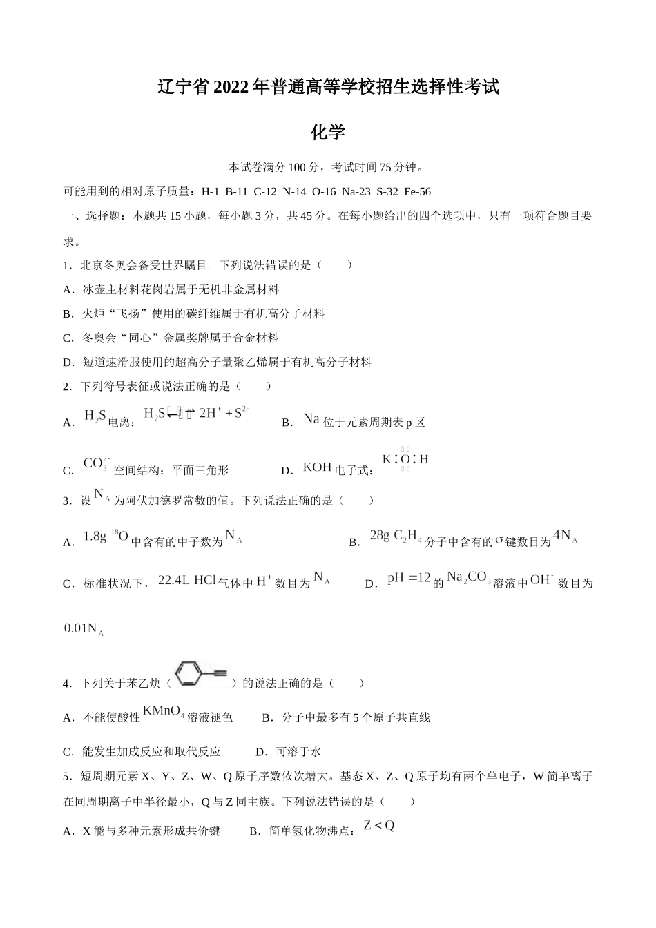 2022年高考辽宁卷选择考化学试题及答案.docx_第1页