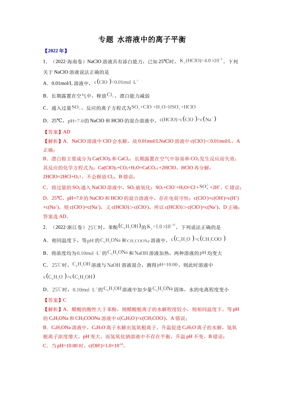 2022年高考近5年化学试题汇编《水溶液中的离子平衡》.docx_第1页