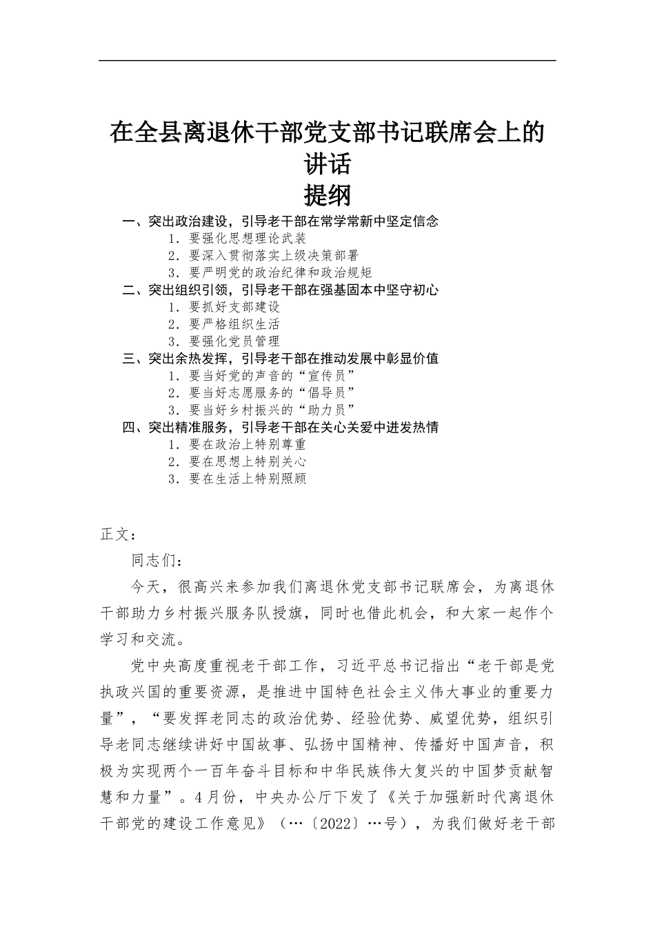 在离退休干部党支部书记联席会上的讲话发言.docx_第1页