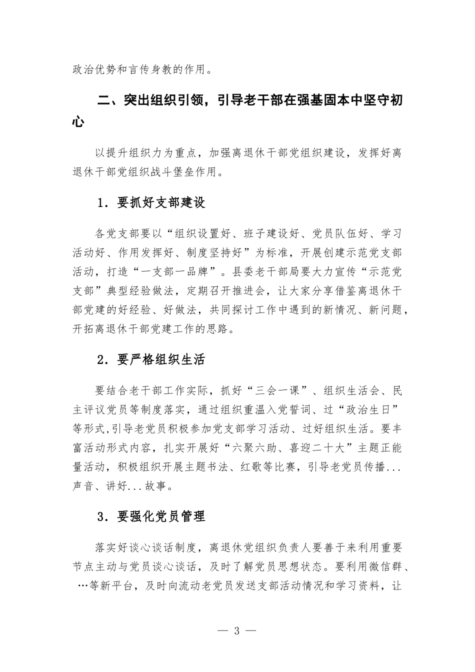 在离退休干部党支部书记联席会上的讲话发言.docx_第3页