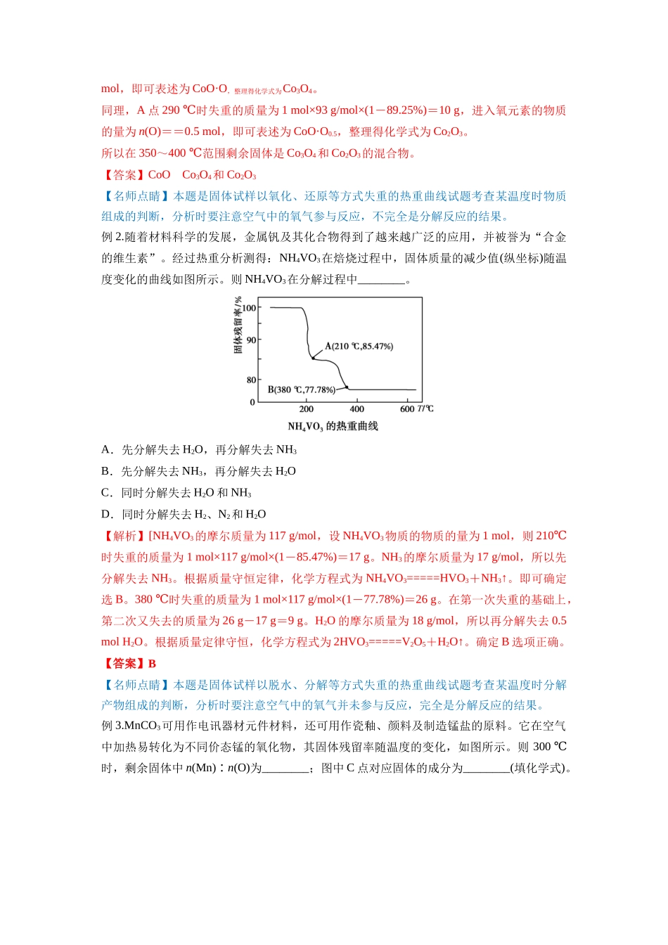 2022-2023年高考化学复习《热重分析法》.docx_第3页