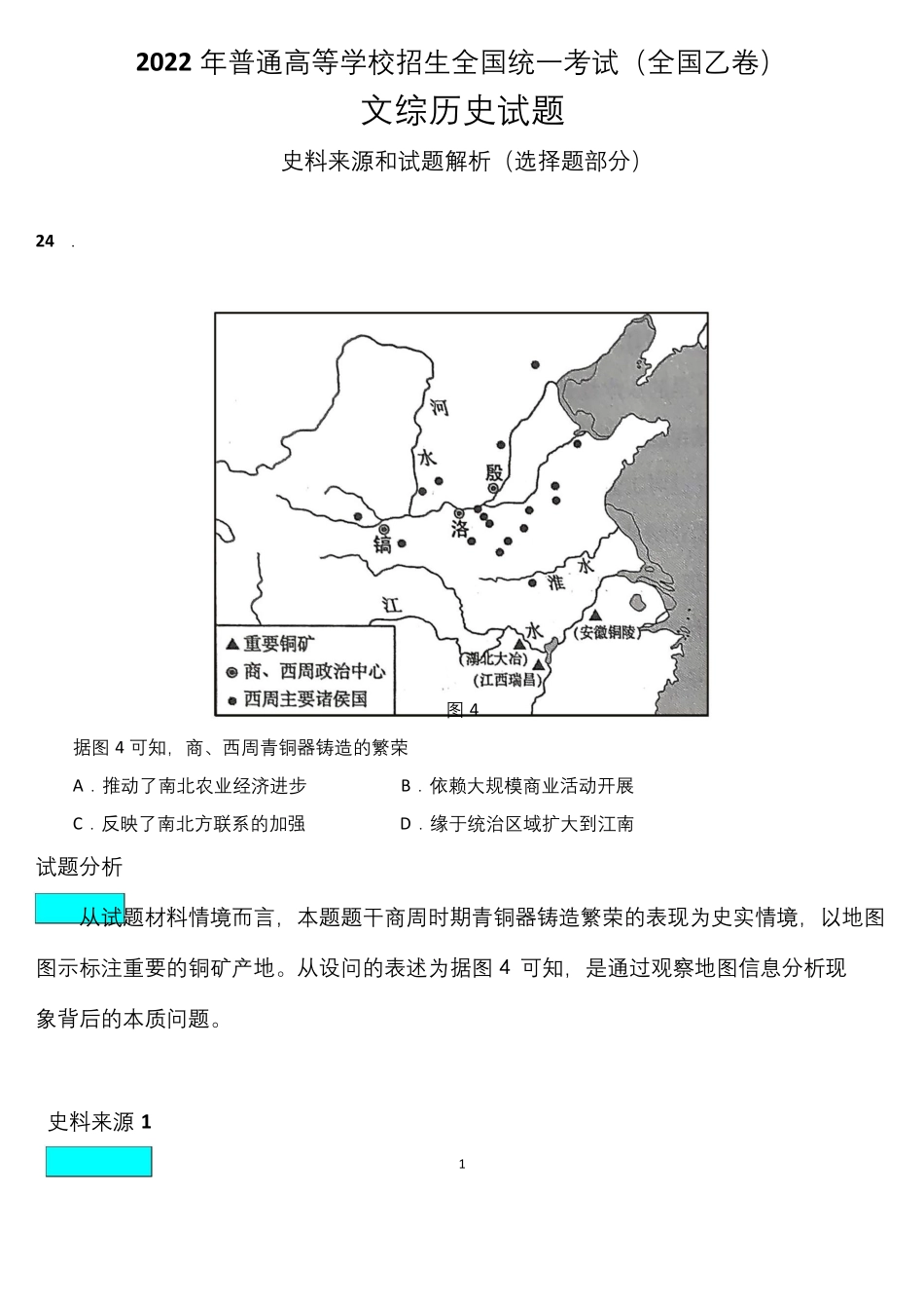 2022年高考全国乙卷历史试题选择题部分史料来源和试题解析.docx_第1页