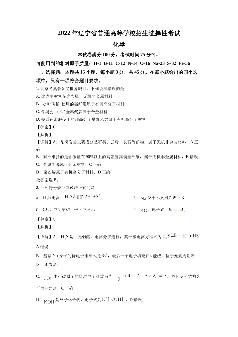 2022年高考辽宁选择性考试化学试题及答案解析.docx_第1页
