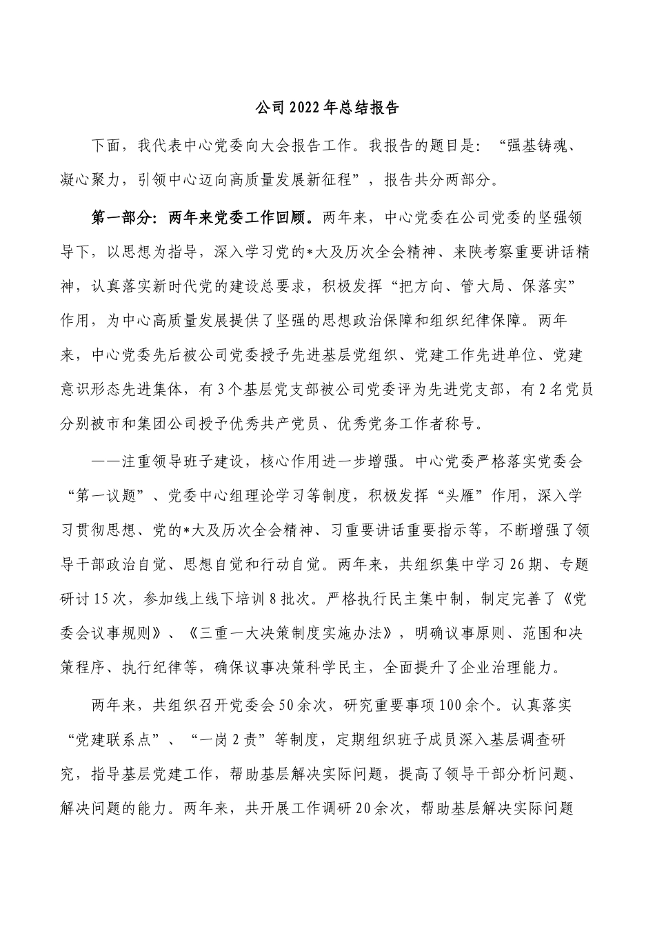 公司2022年总结报告.docx_第1页