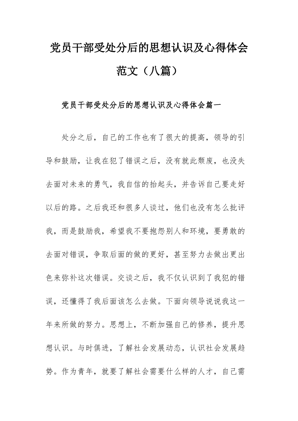 党员干部受处分后的思想认识及心得体会范文（八篇）.docx_第1页