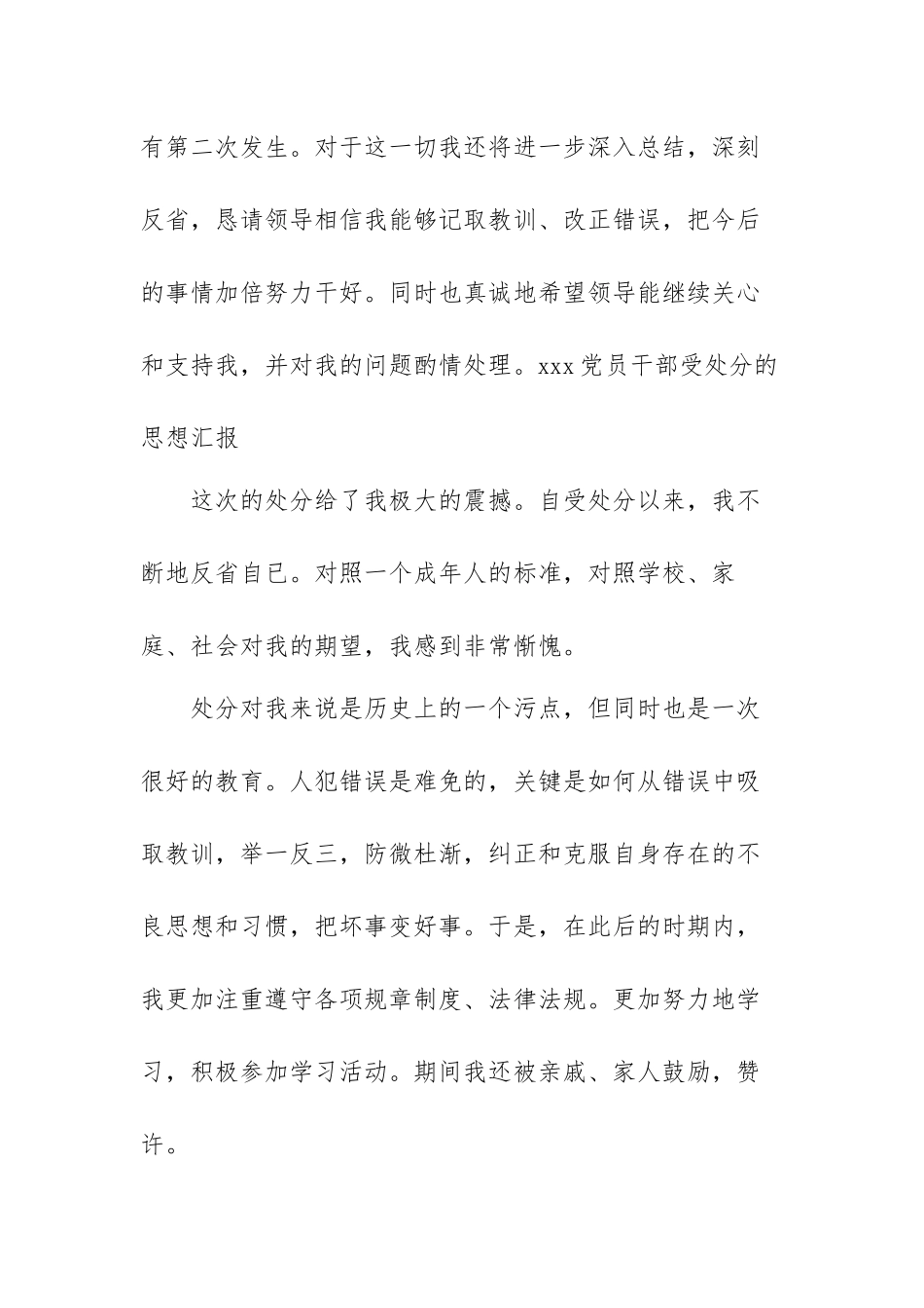 党员干部受处分后的思想认识及心得体会范文（八篇）.docx_第3页