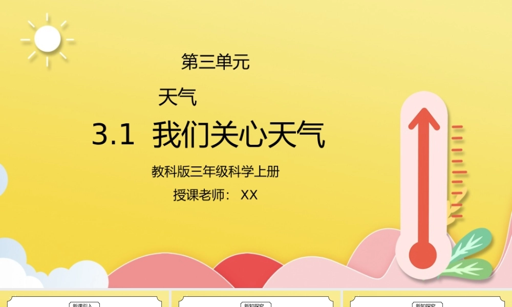 教科版三年级科学上册第三单元《天气-我们关心天气》PPT课件.pptx