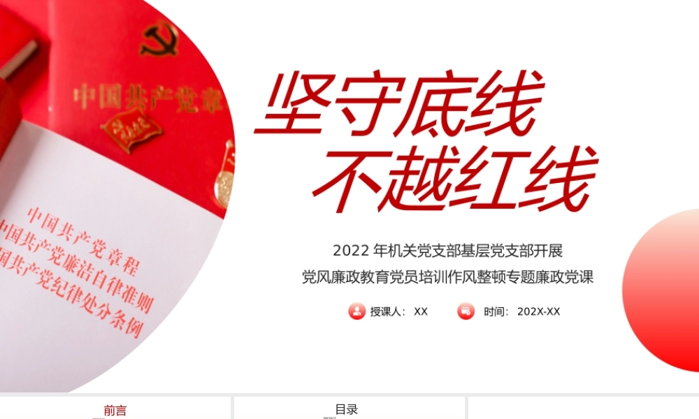 红色廉政坚守底线不越红线PPT模板.pptx