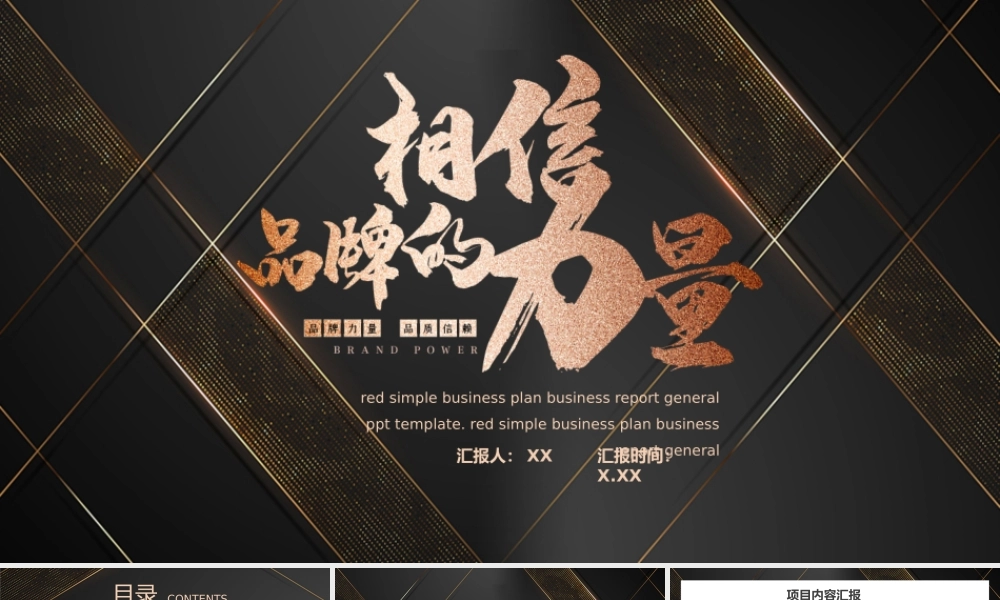 黑金相信品牌的力量企业项目介绍PPT模板.pptx