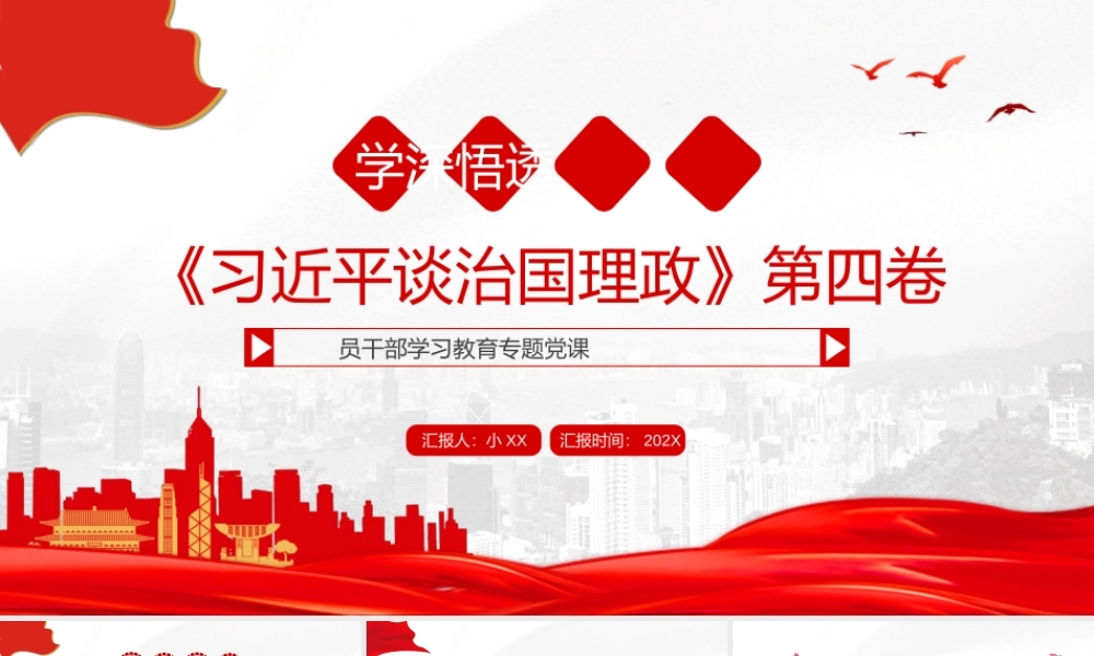 学深悟透 谈第四卷PPT模板.pptx