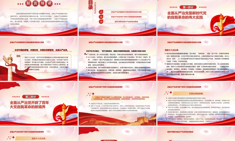 以自我革命精神把全面从严治党向纵深推进PPT全面从严治党开辟了百年大党自我革命的新境界PPT课件（带内容）.ppt