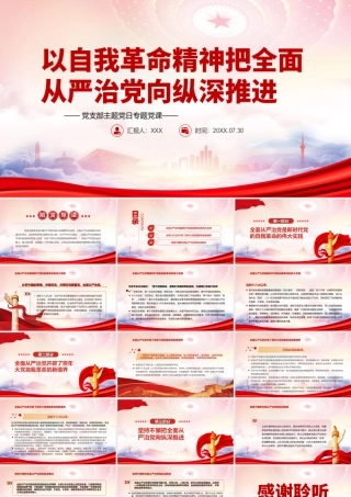 以自我革命精神把全面从严治党向纵深推进PPT全面从严治党开辟了百年大党自我革命的新境界PPT课件（带内容）.ppt