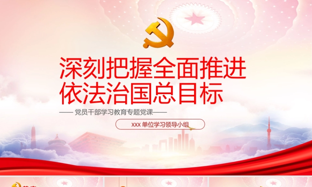 深刻把握全面推进依法治国总目标PPT充分认识明确全面推进依法治国总目标的重大意义PPT课件（带内容）.pptx