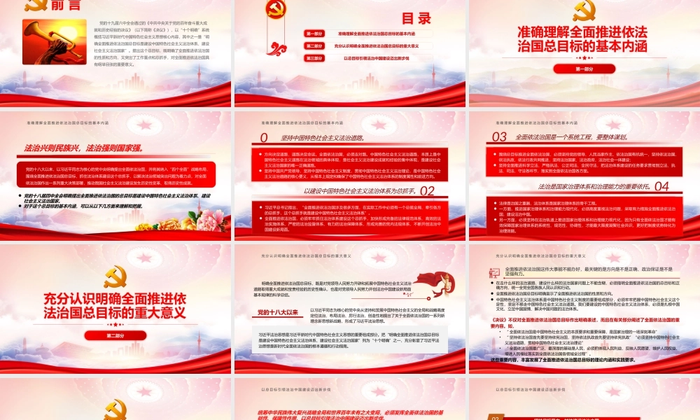 深刻把握全面推进依法治国总目标PPT充分认识明确全面推进依法治国总目标的重大意义PPT课件（带内容）.pptx