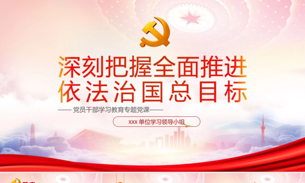 深刻把握全面推进依法治国总目标PPT充分认识明确全面推进依法治国总目标的重大意义PPT课件（带内容）.ppt