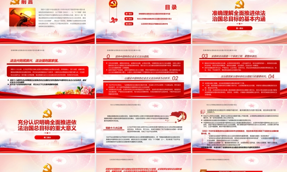 深刻把握全面推进依法治国总目标PPT充分认识明确全面推进依法治国总目标的重大意义PPT课件（带内容）.ppt
