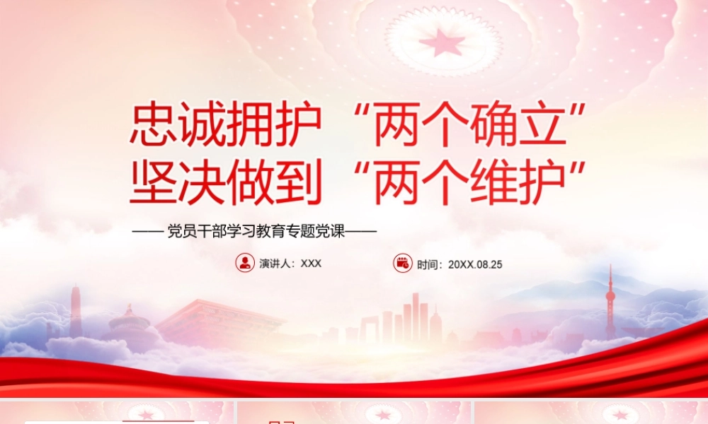 忠诚拥护“两个确立”坚决做到“两个维护”PPT切实把“两个确立”的实践要求转化为“两个维护”的自觉行动PPT课件（带内容）.ppt