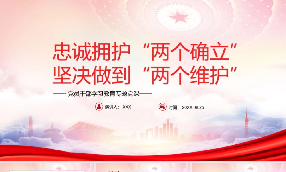 忠诚拥护“两个确立”坚决做到“两个维护”PPT切实把“两个确立”的实践要求转化为“两个维护”的自觉行动PPT课件（带内容）.pptx