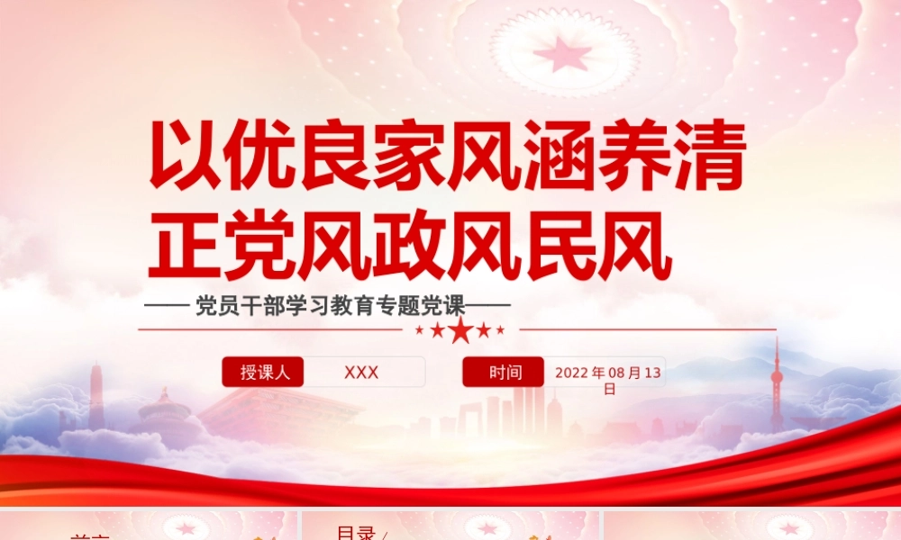 以优良家风涵养清正党风政风民风PPT修好家风建设这门“必修课”PPT课件（带内容）.pptx