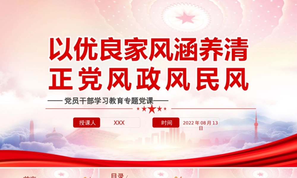 以优良家风涵养清正党风政风民风PPT修好家风建设这门“必修课”PPT课件（带内容）.ppt