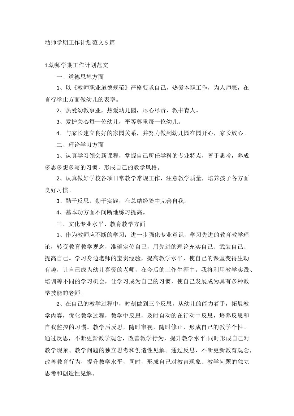 幼师学期工作计划范文5篇.docx_第1页