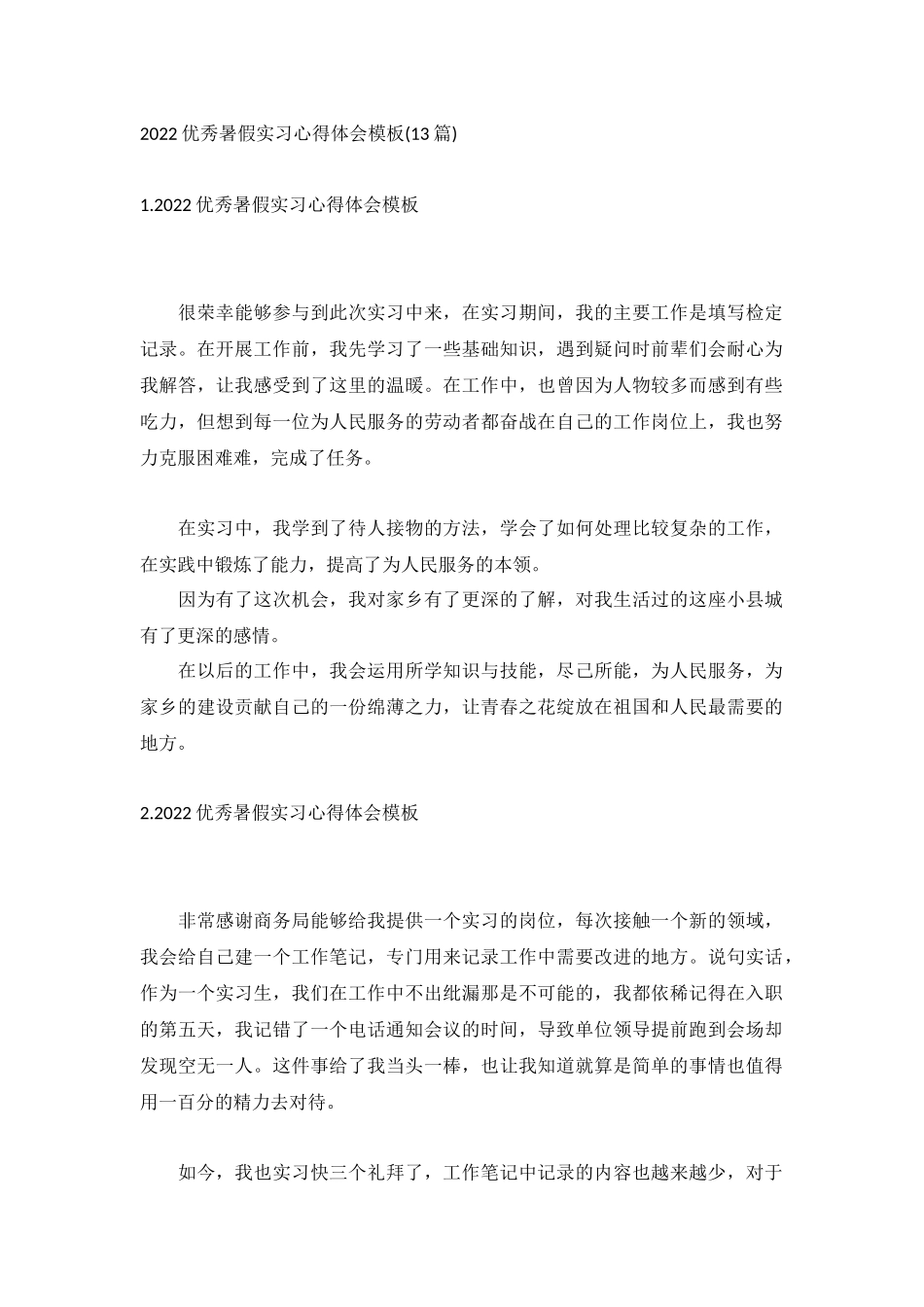 2022优秀暑假实习心得体会模板(13篇).docx_第1页