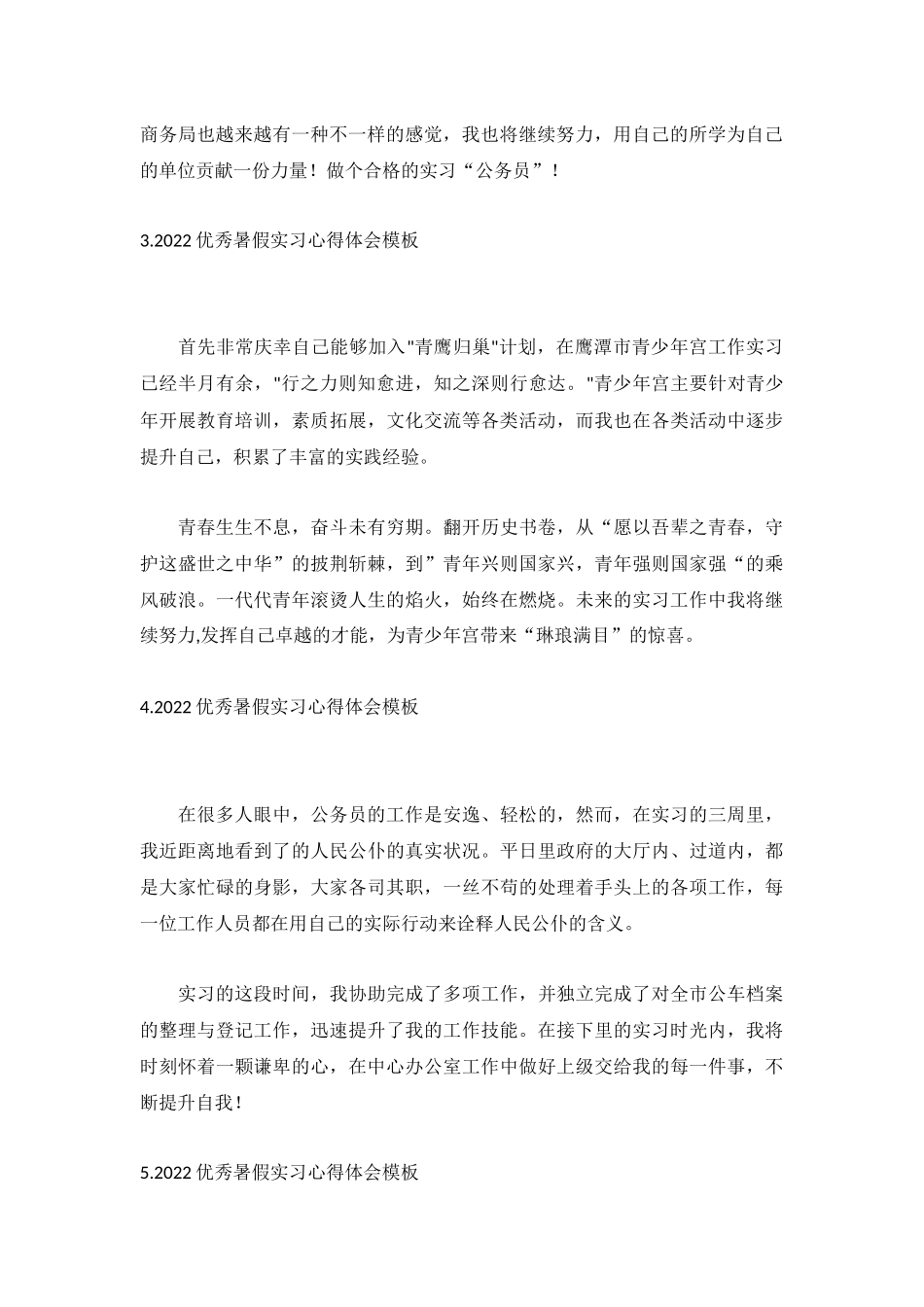 2022优秀暑假实习心得体会模板(13篇).docx_第2页