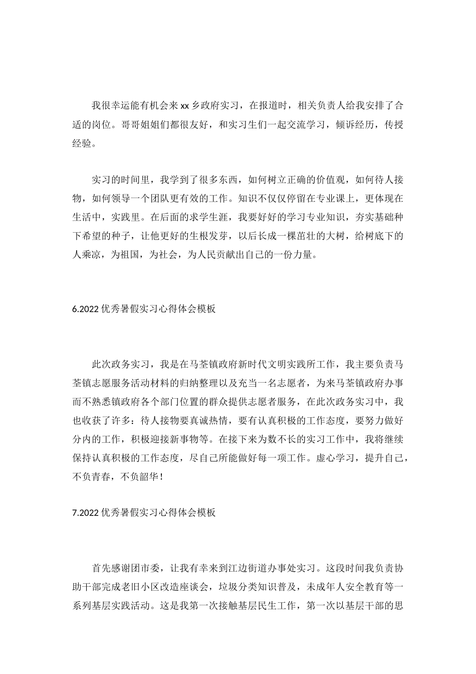 2022优秀暑假实习心得体会模板(13篇).docx_第3页