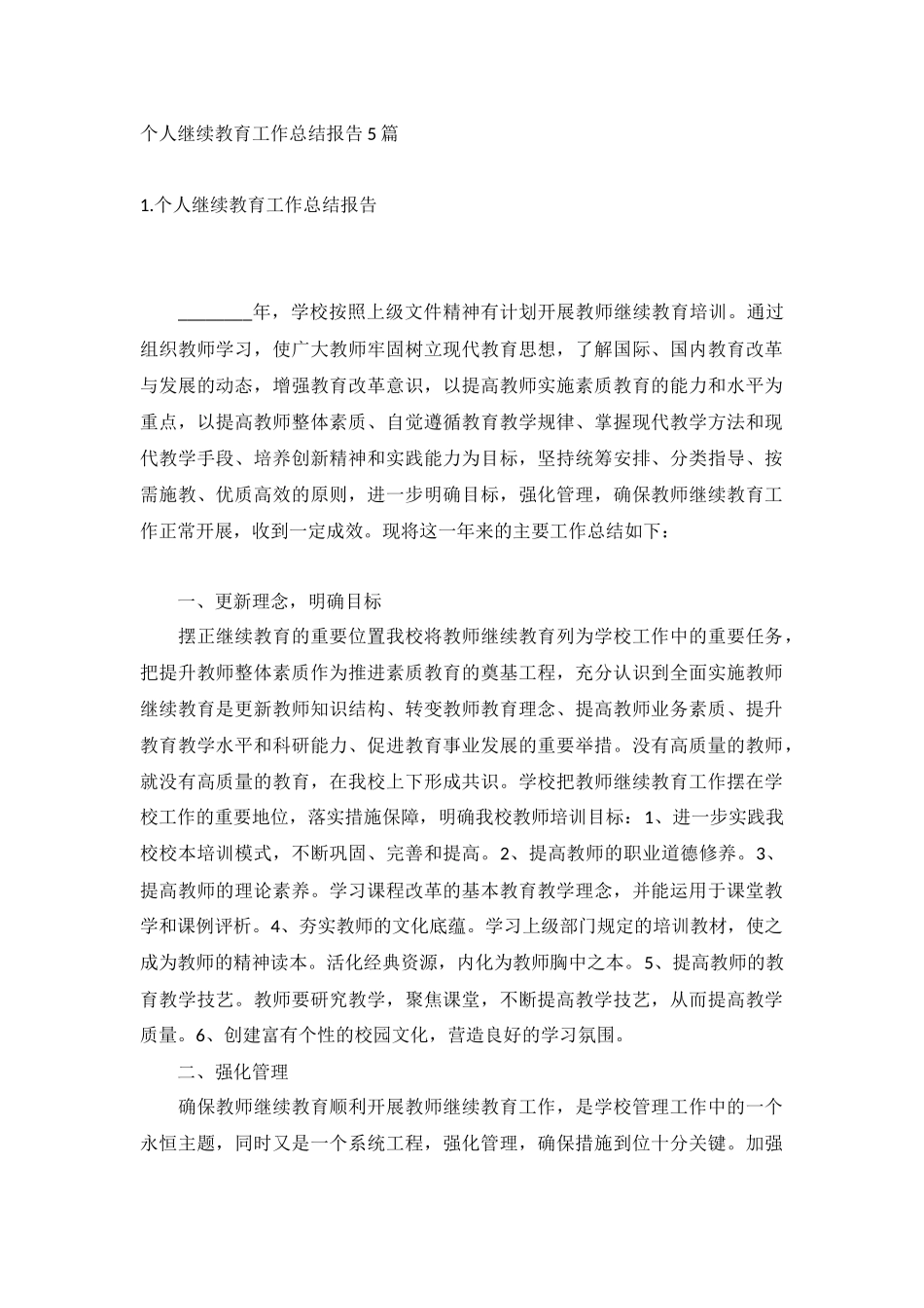 个人继续教育工作总结报告5篇.docx_第1页