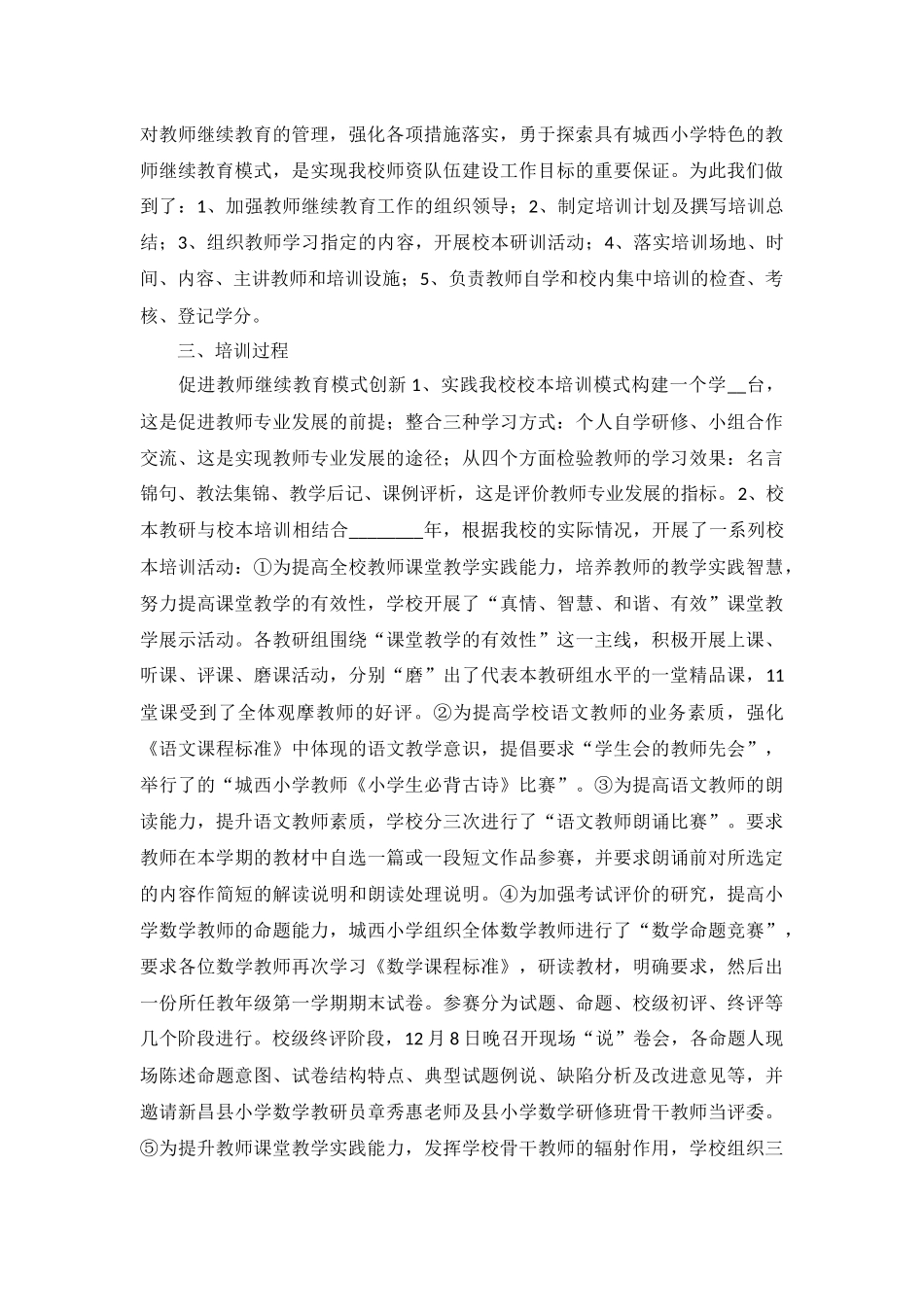 个人继续教育工作总结报告5篇.docx_第2页