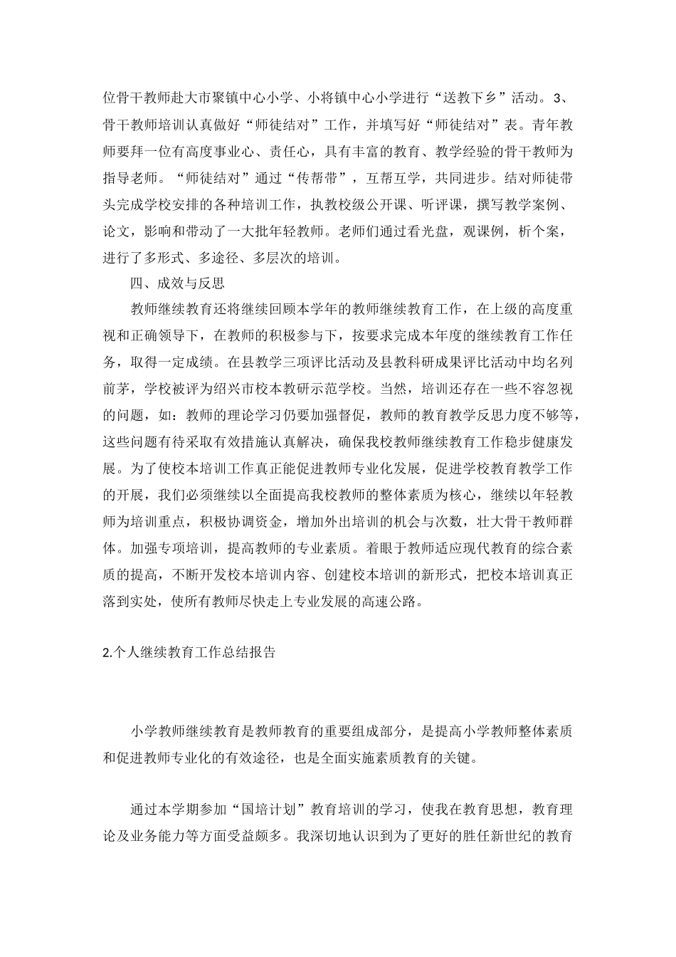 个人继续教育工作总结报告5篇.docx_第3页