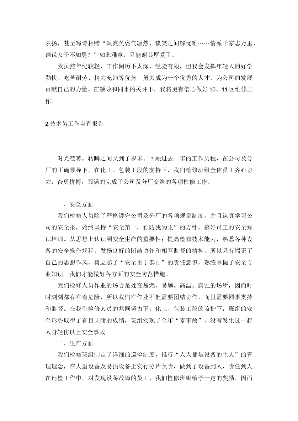 技术员工作自查报告5篇.docx_第3页