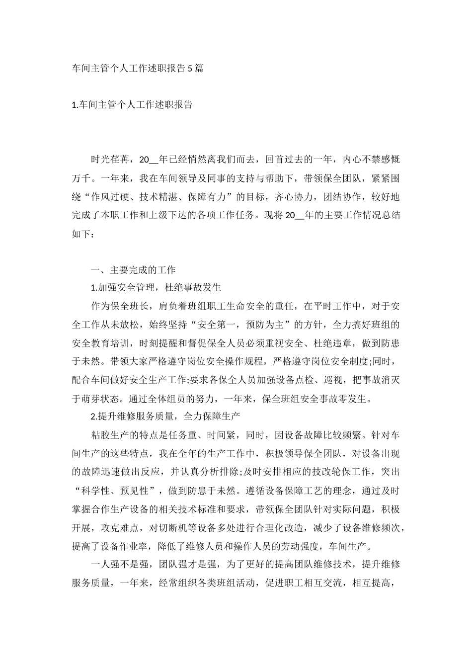 车间主管个人工作述职报告5篇.docx_第1页