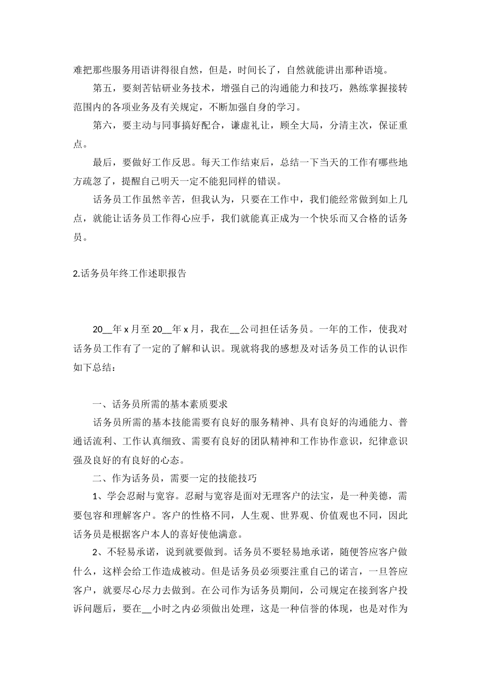 话务员年终工作述职报告5篇.docx_第2页