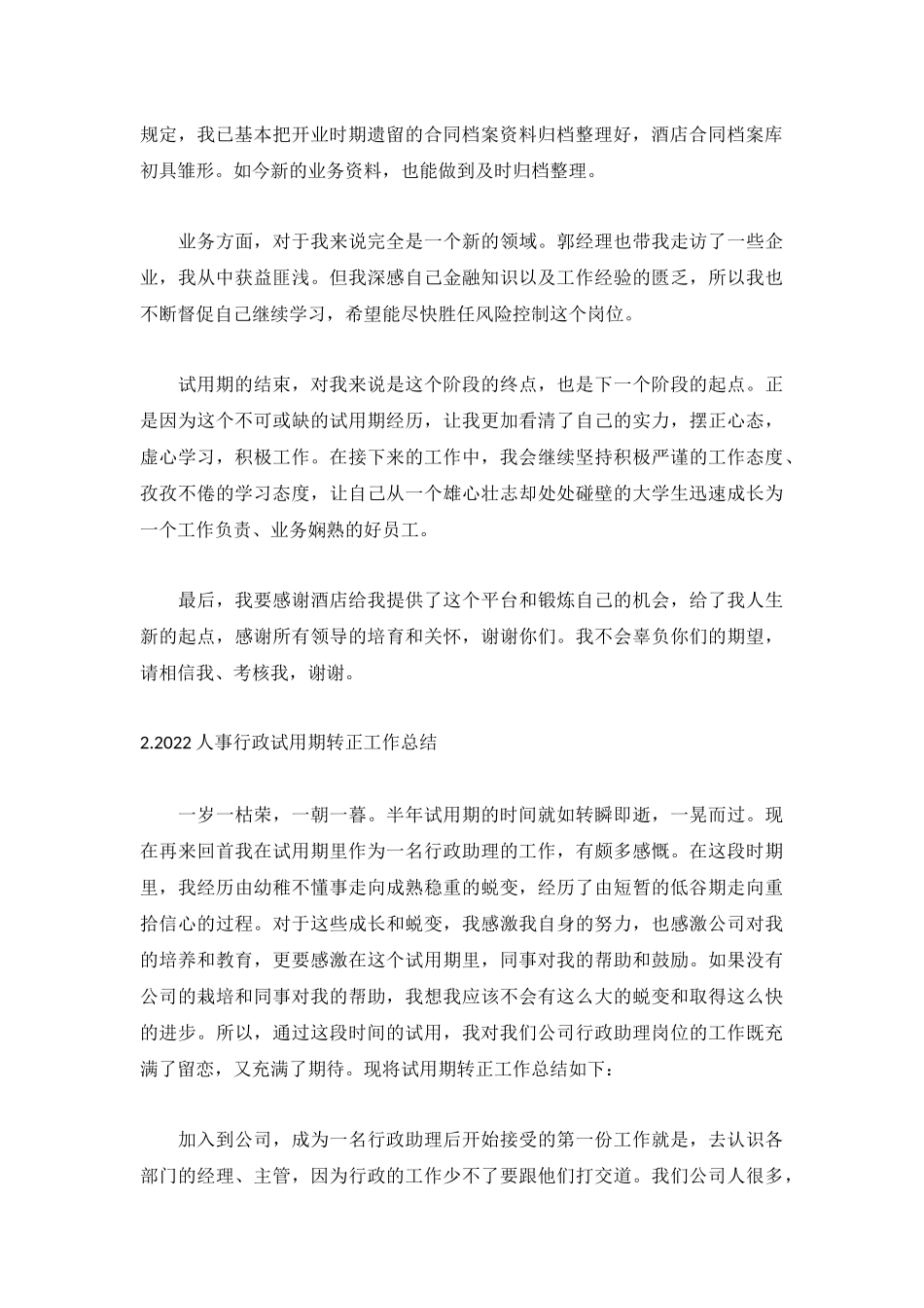 2022人事行政试用期转正工作总结5篇.docx_第2页