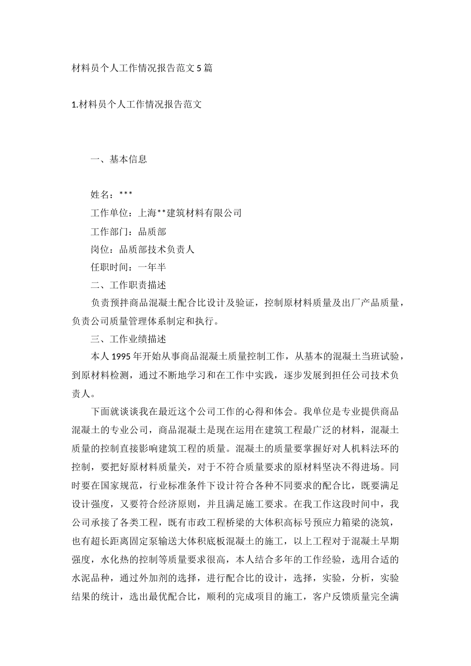 材料员个人工作情况报告范文5篇.docx_第1页