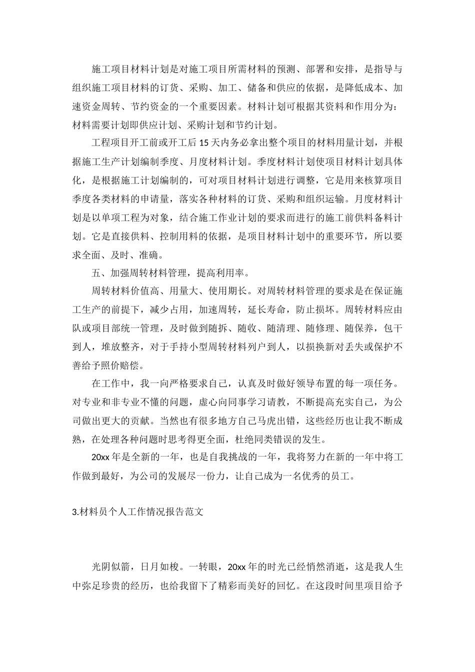 材料员个人工作情况报告范文5篇.docx_第3页