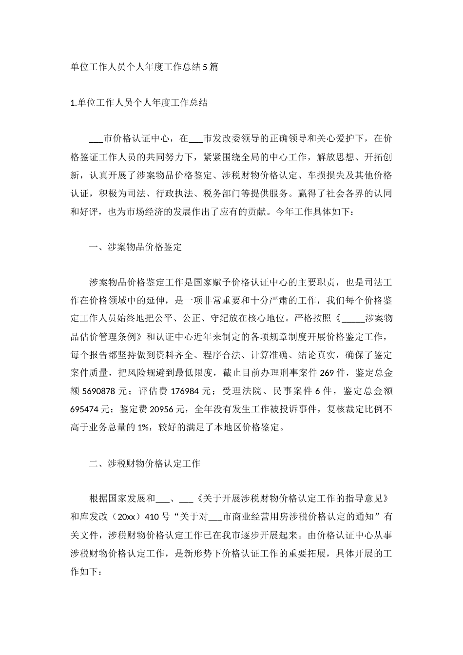 单位工作人员个人年度工作总结5篇.docx_第1页