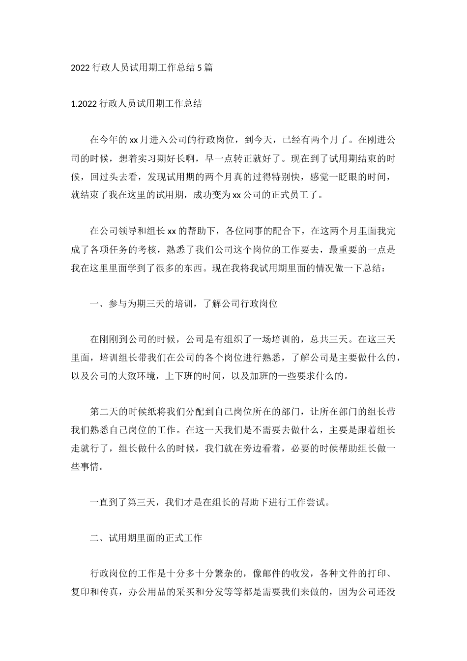 2022行政人员试用期工作总结5篇.docx_第1页