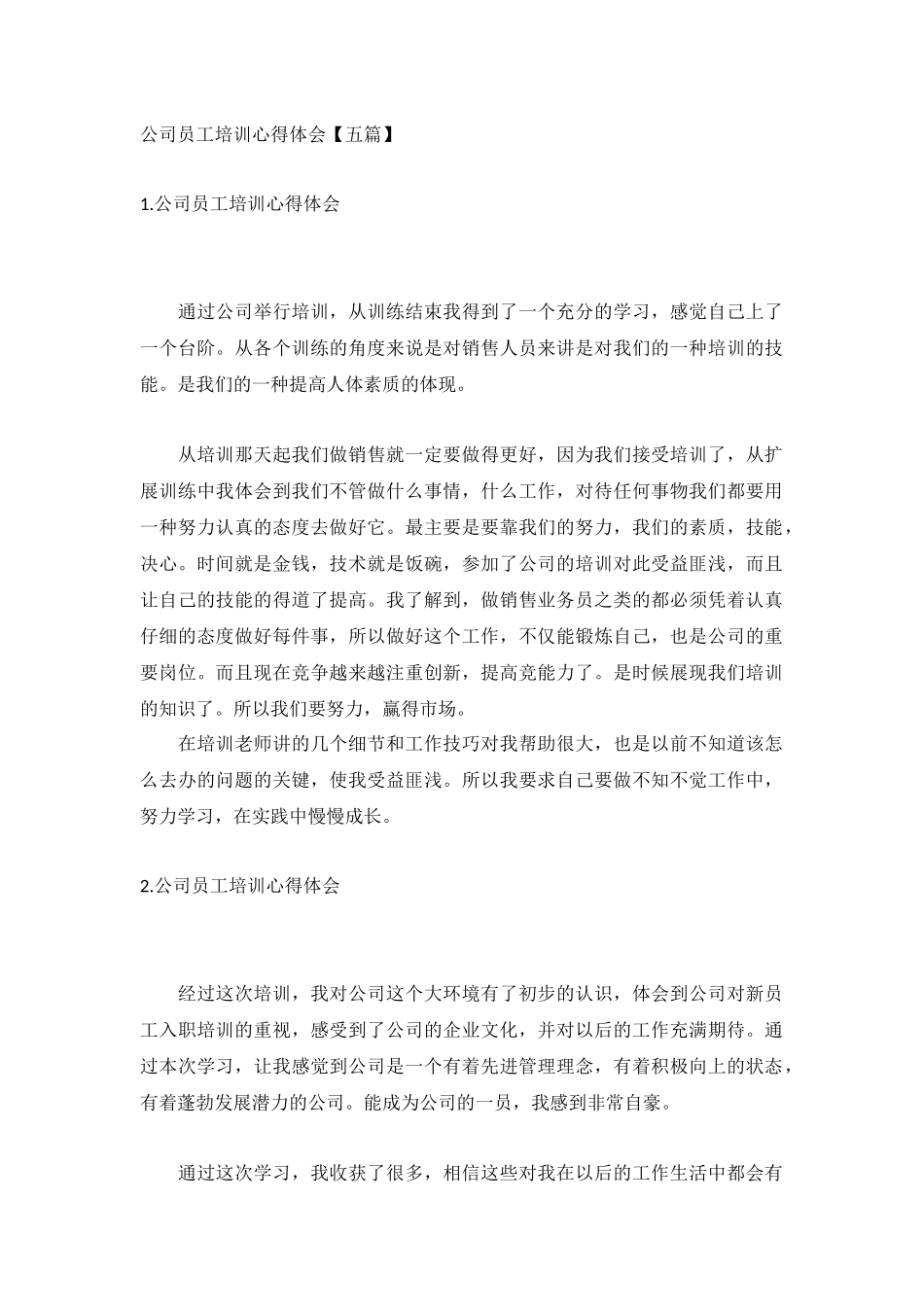 公司员工培训心得体会【五篇】.docx_第1页