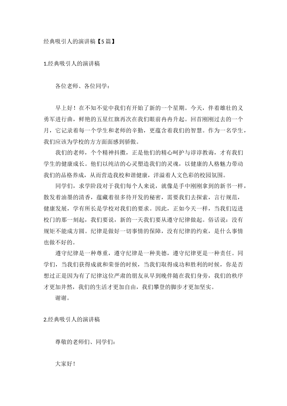经典吸引人的演讲稿【5篇】.docx_第1页