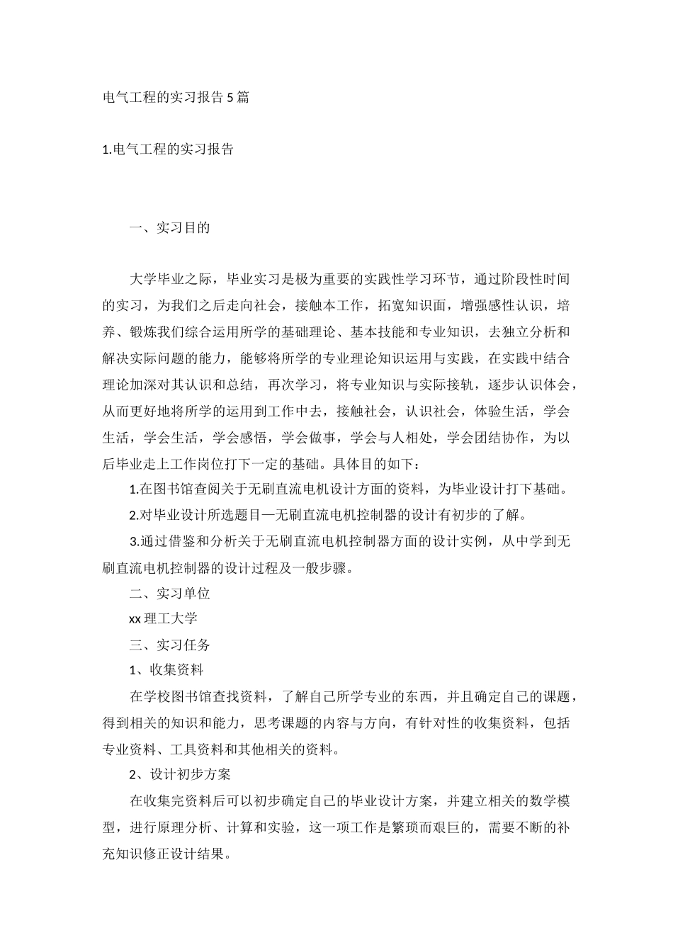 电气工程的实习报告5篇.docx_第1页