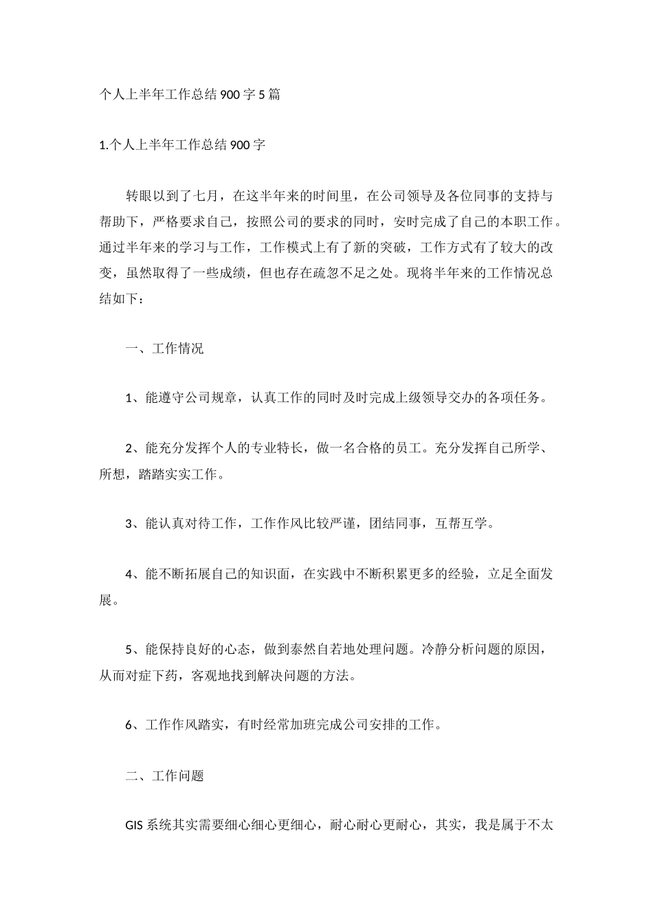 个人上半年工作总结900字5篇.docx_第1页