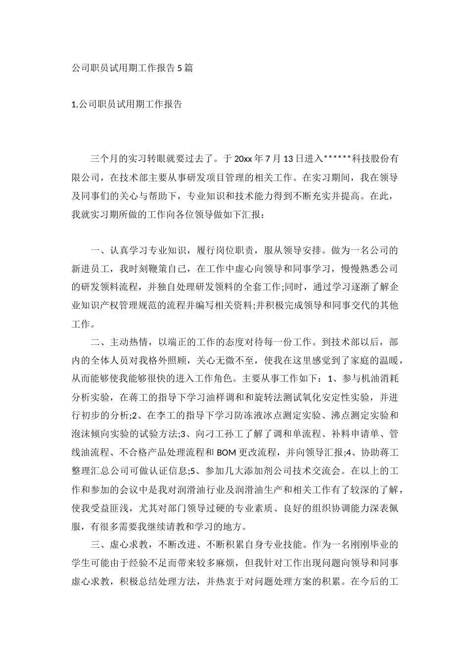 公司职员试用期工作报告5篇.docx_第1页