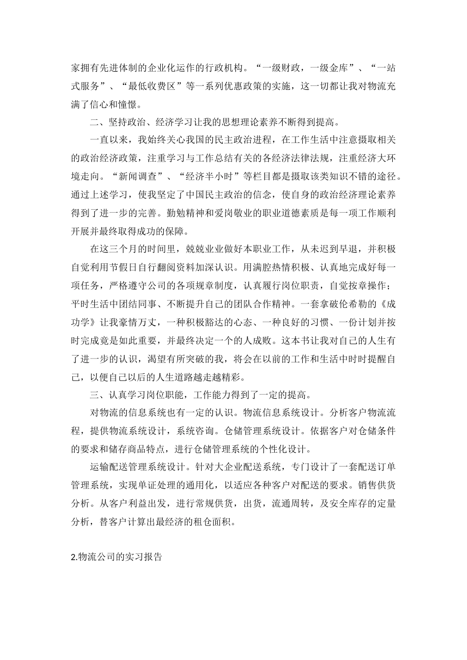 物流公司的实习报告5篇.docx_第2页
