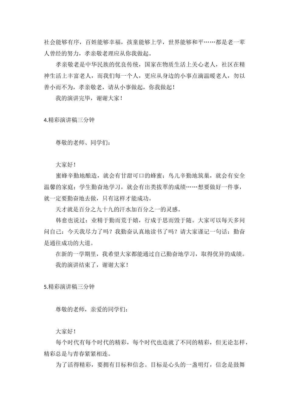 精彩演讲稿三分钟【五篇】.docx_第3页