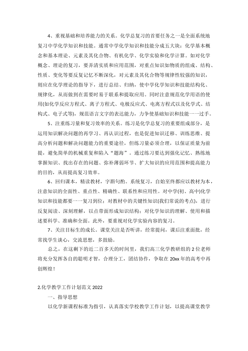 化学教学工作计划范文2022年5篇.docx_第2页