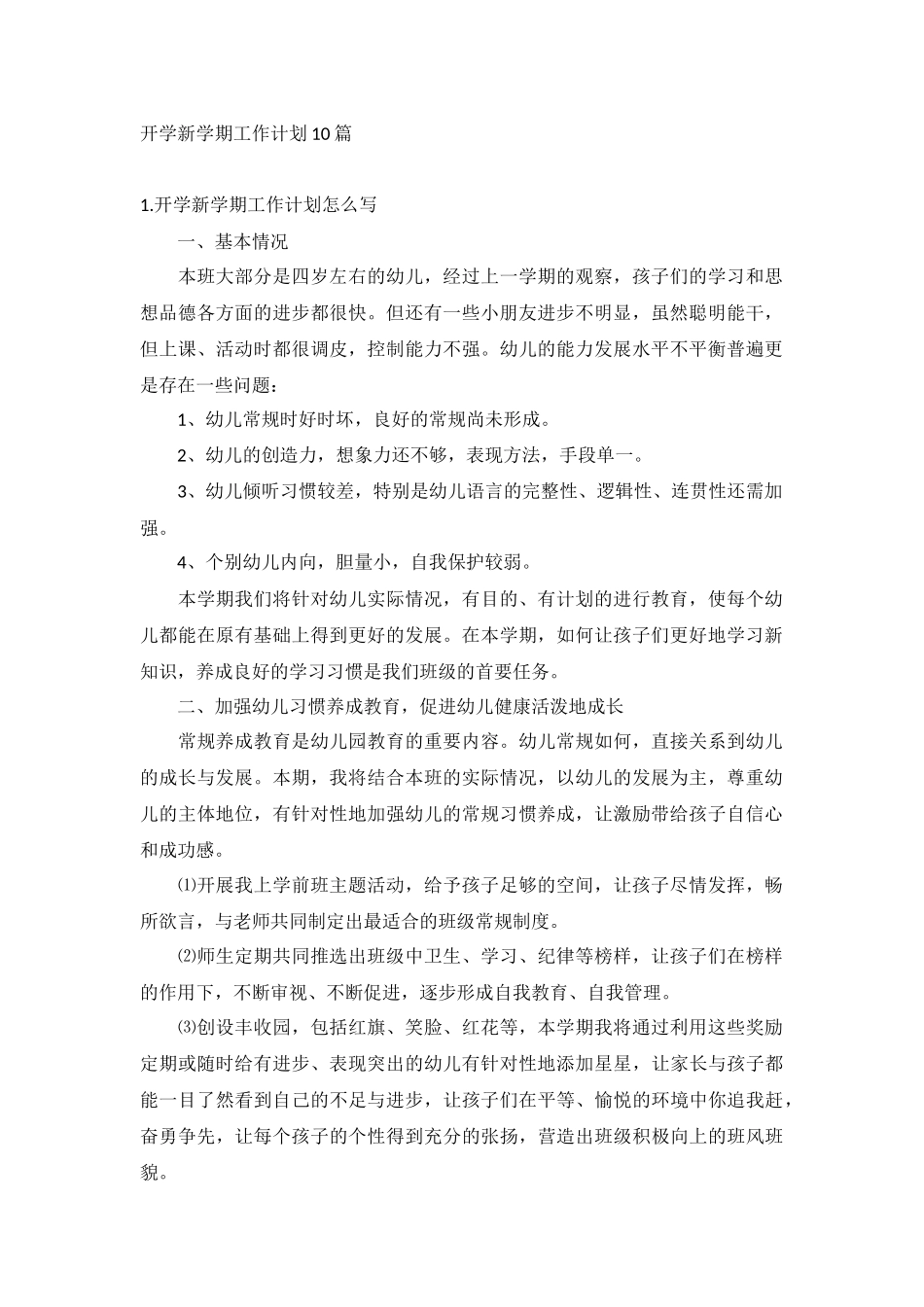 开学新学期工作计划10篇.docx_第1页