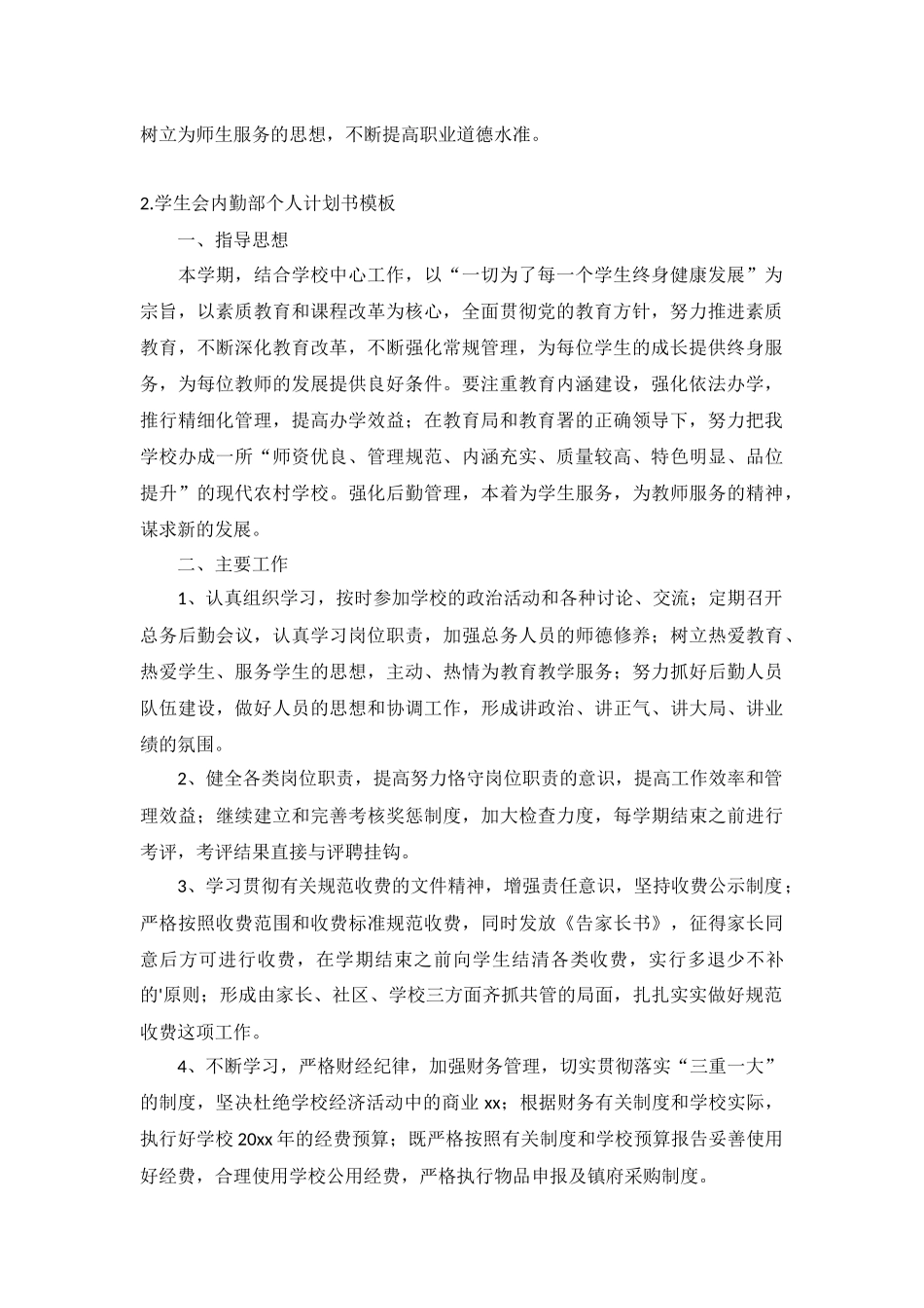 学生会内勤部个人计划5篇.docx_第2页