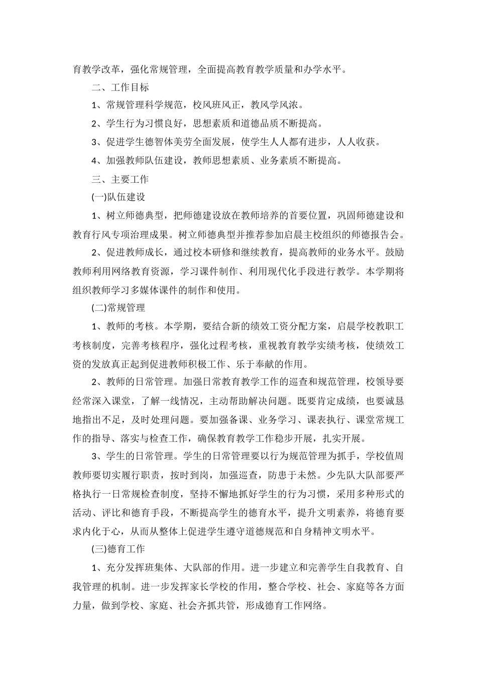 高中2022年第一学期学校工作计划5篇.docx_第2页